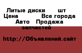 Литые диски r16(4шт) › Цена ­ 2 500 - Все города Авто » Продажа запчастей   